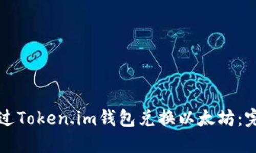 如何通过Token.im钱包兑换以太坊：完整指南
