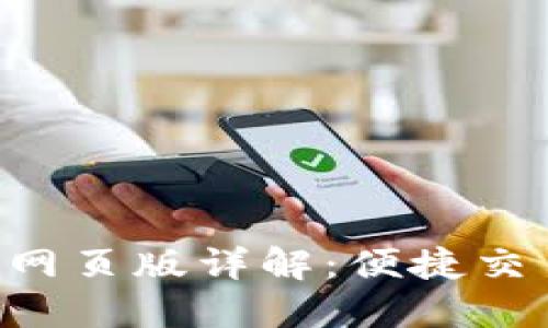 : Tokenim网页版详解：便捷交易的新选择