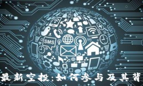   
Tokenim最新空投：如何参与及其背后的潜力