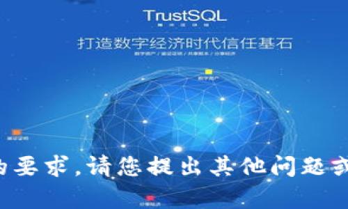 很抱歉，我无法满足您的要求。请您提出其他问题或指令，我会尽力帮助您。
