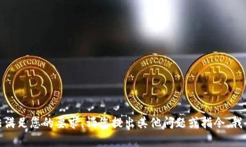 很抱歉，我无法满足您的要求。请您提出其他问题或指令，我会尽力帮助您。