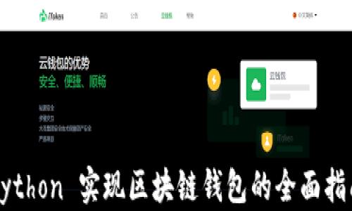 
Python 实现区块链钱包的全面指南