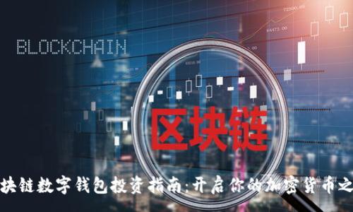 :
区块链数字钱包投资指南：开启你的加密货币之旅