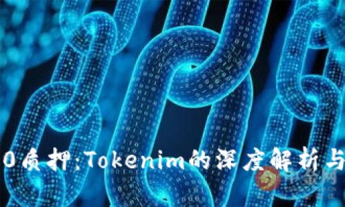 以太坊2.0质押：Tokenim的深度解析与收益分析