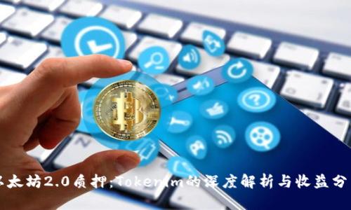 以太坊2.0质押：Tokenim的深度解析与收益分析