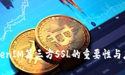 TokenIM第三方SSL的重要性与应用