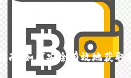 比特币钱包文件下载指南：如何安全有效地获取和管理您的比特币钱包