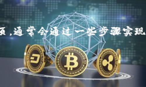 为了连接你的Tokenim 钱包到网页，通常会通过一些步骤实现。以下是针对这个主题的详细介绍。


如何将Tokenim钱包连接到网页