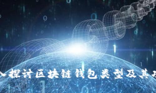 深入探讨区块链钱包类型及其功能
