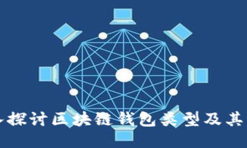 深入探讨区块链钱包类型及其功能