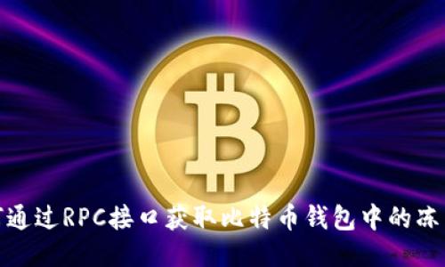 如何通过RPC接口获取比特币钱包中的冻结数