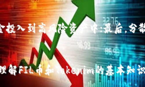 :
如何使用FIL币进行Tokenim操作的详细流程解析

FIL币, Tokenim, 加密货币/guanjianci

一、前言
随着区块链和加密货币的发展，FIL币作为Filecoin网络的原生代币，逐渐被越来越多的用户和投资者所重视。而Tokenim作为一个将加密货币与日常交易结合的平台，为FIL币用户提供了便捷的交易和操作方式。本文将重点介绍如何使用FIL币进行Tokenim操作的详细流程，帮助用户更好地理解和掌握使用这些工具。

二、了解FIL币与Tokenim的基本概念
在深入了解如何使用FIL币进行Tokenim操作之前，我们首先需要了解这两个概念的基本信息。

strongFIL币：/strong作为Filecoin网络的基础代币，FIL币的主要用途包括奖励存储提供者、支付存储费用以及用于激励网络中的各种活动。Filecoin旨在建立一个去中心化的存储网络，以解决当前中心化存储服务带来的问题。

strongTokenim：/strongTokenim是一个基于区块链技术的平台，用户可以通过该平台轻松地进行加密货币交易、管理资产、参与投资等。它的目标是为用户提供便捷、安全的加密货币管理工具。

三、准备工作及账户注册
在开始使用Tokenim进行FIL币相关操作之前，用户需要完成一些准备工作。这包括注册Tokenim账户、购买FIL币等。

h41. 注册Tokenim账户/h4
用户需要访问Tokenim官网，按照页面指引进行注册。在注册过程中，用户需要提供有效的邮件地址和其他必要信息。完成注册后，用户会收到确认邮件，点击邮件中的链接完成账户激活。

h42. 购买FIL币/h4
注册成功后，用户需要在支持FIL币的交易所（例如币安、火币等）购买FIL币。用户可以使用法币或其他加密货币进行兑换。在交易所购买后，请务必将FIL币转移到自己的Tokenim钱包中，以便后续操作。

四、使用FIL币进行Tokenim操作的具体流程
完成准备工作后，用户就可以开始使用FIL币进行Tokenim操作了。以下是详细的操作步骤：

h41. 连接钱包/h4
打开Tokenim应用后，用户需要连接自己的加密钱包。在“连接钱包”选项中，选择支持的加密钱包类型，比如MetaMask，并按照指引进行操作。确保钱包中的FIL币足够支付交易费用。

h42. 选择操作类型/h4
在Tokenim平台上，用户有多种操作选择，比如参与投资、兑换其他加密货币、进行资产管理等。根据自己的需求，选择相应的功能。

h43. 输入交易信息/h4
例如，当用户选择兑换FIL币时，需要输入兑换的金额、选择目标币种、确认汇率等信息。Tokenim会实时计算交易费用，并更新用户的资产信息。

h44. 确认交易/h4
在输入完所有信息后，用户需要仔细检查交易详情，确保信息无误。点击“确认交易”按钮后，交易将被提交，并被区块链记录。

h45. 查看交易状态/h4
用户可以在交易记录中查看交易状态，确认交易是否成功。成功后，用户的资产信息也将相应更新。

五、常见问题解答
在操作过程中，用户可能会遇到一些常见问题。以下是针对五个可能相关问题的详细介绍。

h41. FIL币与其他加密货币有什么区别？/h4
FIL币和其他加密货币相比，有其独特的特点。首先，FIL币是专门为去中心化存储网络设计的，而大多数加密货币则用于支付或投资。其次，FIL币的价值与网络的存储效用密切相关，储存需求越高，FIL币的价值也越高。此外，FIL币的挖矿机制与大多数使用PoW或PoS的加密货币不同，其使用的是证明存储（Proof of Storage）机制，以确保用户在存储数据时能够获得相应的奖励。

h42. 如何安全存储FIL币？/h4
存储FIL币的安全性至关重要，用户可以采取以下措施：首先，使用硬件钱包来存储FIL币，它们提供了更好的安全性；其次，确保使用强密码并启用双重身份验证（2FA）以保护自己的交易账户；最后，定期备份私钥和助记词，并将其存储在安全的地方。此外，用户还应警惕钓鱼攻击和其他网络安全威胁，以免丢失资产。

h43. Tokenim平台的交易手续费如何计算？/h4
Tokenim平台的交易手续费通常是根据交易金额的一定比例收取的。手续费会根据市场需求和平台政策进行调整。用户在进行交易时，系统会自动计算并显示交易所需的手续费，用户可以在确认交易前查看。建议用户在较大金额交易时，仔细查看手续费，以避免造成不必要的成本支出。

h44. 如何应对Tokenim的技术问题和客服支持？/h4
如遇到技术问题，用户可以通过Tokenim平台的帮助中心查找常见问题解决方案。如果问题无法解决，用户可以提交客服票务请求，Tokenim的客服团队会尽快响应。一般情况下，Tokenim提供实时在线客服支持，方便用户随时咨询。同时，用户还可以加入Tokenim的社区（如Telegram或Discord），与其他用户分享经验并寻求帮助。

h45. 如何评估参与FIL币投资的风险？/h4
在投资FIL币时，用户需要注意以下几点以评估风险：首先，了解市场趋势和网络发展，关注Filecoin的技术更新和应用场景；其次，评估自身的风险承受能力，避免将过多的资金投入到高风险资产中；最后，分散投资以降低风险，避免将所有资产集中在单一币种上。切记在进行投资决策前，保持理性，并进行充分的市场分析。

六、总结
使用FIL币进行Tokenim的操作并不复杂，只需按照以上步骤进行准备和操作即可。通过Tokenim，用户可以方便地管理自己的FIL币资产，进行多种交易活动。在操作过程中，理解FIL币和Tokenim的基本知识，以及掌握相关的问题及解决方案，能帮助用户提高交易的安全性和效率。希望对广大FIL币用户有帮助，祝大家在未来的加密货币投资中取得成功。