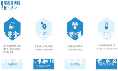 :
如何使用FIL币进行Tokenim操作的详细流程解析

FIL币, Tokenim, 加密货币/guanjianci

一、前言
随着区块链和加密货币的发展，FIL币作为Filecoin网络的原生代币，逐渐被越来越多的用户和投资者所重视。而Tokenim作为一个将加密货币与日常交易结合的平台，为FIL币用户提供了便捷的交易和操作方式。本文将重点介绍如何使用FIL币进行Tokenim操作的详细流程，帮助用户更好地理解和掌握使用这些工具。

二、了解FIL币与Tokenim的基本概念
在深入了解如何使用FIL币进行Tokenim操作之前，我们首先需要了解这两个概念的基本信息。

strongFIL币：/strong作为Filecoin网络的基础代币，FIL币的主要用途包括奖励存储提供者、支付存储费用以及用于激励网络中的各种活动。Filecoin旨在建立一个去中心化的存储网络，以解决当前中心化存储服务带来的问题。

strongTokenim：/strongTokenim是一个基于区块链技术的平台，用户可以通过该平台轻松地进行加密货币交易、管理资产、参与投资等。它的目标是为用户提供便捷、安全的加密货币管理工具。

三、准备工作及账户注册
在开始使用Tokenim进行FIL币相关操作之前，用户需要完成一些准备工作。这包括注册Tokenim账户、购买FIL币等。

h41. 注册Tokenim账户/h4
用户需要访问Tokenim官网，按照页面指引进行注册。在注册过程中，用户需要提供有效的邮件地址和其他必要信息。完成注册后，用户会收到确认邮件，点击邮件中的链接完成账户激活。

h42. 购买FIL币/h4
注册成功后，用户需要在支持FIL币的交易所（例如币安、火币等）购买FIL币。用户可以使用法币或其他加密货币进行兑换。在交易所购买后，请务必将FIL币转移到自己的Tokenim钱包中，以便后续操作。

四、使用FIL币进行Tokenim操作的具体流程
完成准备工作后，用户就可以开始使用FIL币进行Tokenim操作了。以下是详细的操作步骤：

h41. 连接钱包/h4
打开Tokenim应用后，用户需要连接自己的加密钱包。在“连接钱包”选项中，选择支持的加密钱包类型，比如MetaMask，并按照指引进行操作。确保钱包中的FIL币足够支付交易费用。

h42. 选择操作类型/h4
在Tokenim平台上，用户有多种操作选择，比如参与投资、兑换其他加密货币、进行资产管理等。根据自己的需求，选择相应的功能。

h43. 输入交易信息/h4
例如，当用户选择兑换FIL币时，需要输入兑换的金额、选择目标币种、确认汇率等信息。Tokenim会实时计算交易费用，并更新用户的资产信息。

h44. 确认交易/h4
在输入完所有信息后，用户需要仔细检查交易详情，确保信息无误。点击“确认交易”按钮后，交易将被提交，并被区块链记录。

h45. 查看交易状态/h4
用户可以在交易记录中查看交易状态，确认交易是否成功。成功后，用户的资产信息也将相应更新。

五、常见问题解答
在操作过程中，用户可能会遇到一些常见问题。以下是针对五个可能相关问题的详细介绍。

h41. FIL币与其他加密货币有什么区别？/h4
FIL币和其他加密货币相比，有其独特的特点。首先，FIL币是专门为去中心化存储网络设计的，而大多数加密货币则用于支付或投资。其次，FIL币的价值与网络的存储效用密切相关，储存需求越高，FIL币的价值也越高。此外，FIL币的挖矿机制与大多数使用PoW或PoS的加密货币不同，其使用的是证明存储（Proof of Storage）机制，以确保用户在存储数据时能够获得相应的奖励。

h42. 如何安全存储FIL币？/h4
存储FIL币的安全性至关重要，用户可以采取以下措施：首先，使用硬件钱包来存储FIL币，它们提供了更好的安全性；其次，确保使用强密码并启用双重身份验证（2FA）以保护自己的交易账户；最后，定期备份私钥和助记词，并将其存储在安全的地方。此外，用户还应警惕钓鱼攻击和其他网络安全威胁，以免丢失资产。

h43. Tokenim平台的交易手续费如何计算？/h4
Tokenim平台的交易手续费通常是根据交易金额的一定比例收取的。手续费会根据市场需求和平台政策进行调整。用户在进行交易时，系统会自动计算并显示交易所需的手续费，用户可以在确认交易前查看。建议用户在较大金额交易时，仔细查看手续费，以避免造成不必要的成本支出。

h44. 如何应对Tokenim的技术问题和客服支持？/h4
如遇到技术问题，用户可以通过Tokenim平台的帮助中心查找常见问题解决方案。如果问题无法解决，用户可以提交客服票务请求，Tokenim的客服团队会尽快响应。一般情况下，Tokenim提供实时在线客服支持，方便用户随时咨询。同时，用户还可以加入Tokenim的社区（如Telegram或Discord），与其他用户分享经验并寻求帮助。

h45. 如何评估参与FIL币投资的风险？/h4
在投资FIL币时，用户需要注意以下几点以评估风险：首先，了解市场趋势和网络发展，关注Filecoin的技术更新和应用场景；其次，评估自身的风险承受能力，避免将过多的资金投入到高风险资产中；最后，分散投资以降低风险，避免将所有资产集中在单一币种上。切记在进行投资决策前，保持理性，并进行充分的市场分析。

六、总结
使用FIL币进行Tokenim的操作并不复杂，只需按照以上步骤进行准备和操作即可。通过Tokenim，用户可以方便地管理自己的FIL币资产，进行多种交易活动。在操作过程中，理解FIL币和Tokenim的基本知识，以及掌握相关的问题及解决方案，能帮助用户提高交易的安全性和效率。希望对广大FIL币用户有帮助，祝大家在未来的加密货币投资中取得成功。