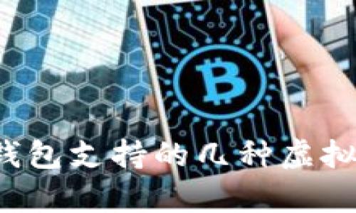  线上钱包支持的几种虚拟币解析