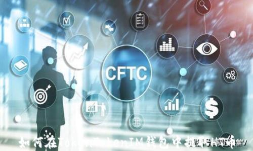 
如何在TokenTokenIM钱包中提取HT币