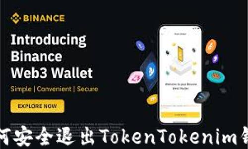 
如何安全退出TokenTokenim钱包