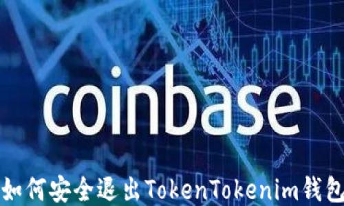 
如何安全退出TokenTokenim钱包