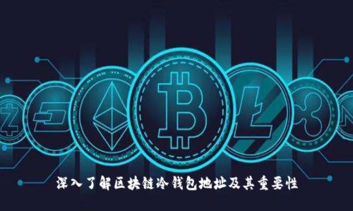 深入了解区块链冷钱包地址及其重要性