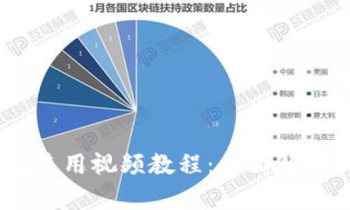Tokenim 钱包使用视频教程：全面解析加密资产管理