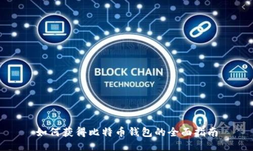 如何获得比特币钱包的全面指南