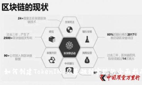 : 如何创建TokenIM：从基础到实现的全面指南