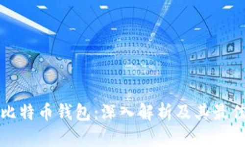 冷热比特币钱包：深入解析及其最佳实践