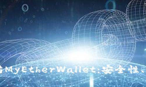 深入了解以太坊MyEtherWallet：安全性、功能与使用指南