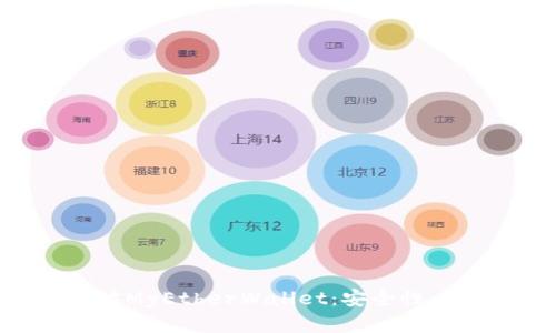 深入了解以太坊MyEtherWallet：安全性、功能与使用指南