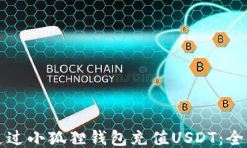 
如何通过小狐狸钱包充值USDT：全面指南