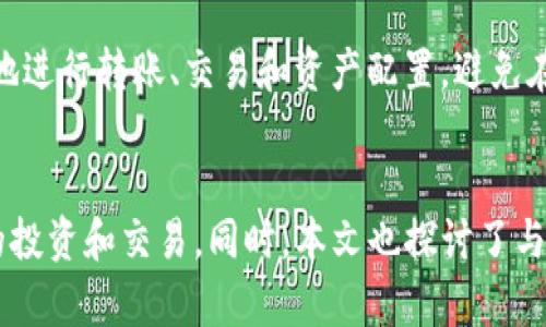   关于Tokenim硬件钱包的全面剖析与应用 / 
 guanjianci 硬件钱包, Tokenim, 加密货币 /guanjianci 

引言
在数字货币飞速发展的今天，安全性成为了加密货币持有者最为关注的议题之一。在这方面，硬件钱包因其独特的安全特性而备受青睐。Tokenim硬件钱包是近年来逐渐崭露头角的一款产品。本文将详细介绍Tokenim硬件钱包的特性、工作原理及其在数字货币管理中的应用，并探讨一些可能相关的问题，帮助读者更好地理解和利用这一工具。

一、Tokenim硬件钱包概述
Tokenim硬件钱包是一种物理设备，专为安全存储加密货币及私钥而设计。与传统软件钱包相比，硬件钱包能有效降低被黑客攻击的风险。Tokenim通过将私钥保存在离线环境中，使用户能够在不接入互联网的情况下管理他们的加密资产。

二、Tokenim硬件钱包的主要特点
Tokenim硬件钱包的设计理念围绕着安全性、易用性和兼容性。首先，安全性是硬件钱包的核心竞争力，Tokenim采用了独特的加密技术，确保用户的私钥和交易信息无法被外界窃取；其次，用户界面友好，适合各类用户，无论是加密货币新手还是经验丰富的投资者；最后，Tokenim支持多种主流加密货币，使用户能够轻松管理他们的资产。

三、Tokenim硬件钱包的工作原理
Tokenim硬件钱包的运作方式与传统软件钱包有显著不同。硬件钱包通过生成和存储用户的私钥，用户在进行交易时，能够保持私钥的安全性。硬件钱包与电脑或手机连接后，通过专门的应用程序完成交易。用户输入交易的详细信息后，硬件钱包会要求用户确认，确保交易的合法性和意愿传达。

四、使用Tokenim硬件钱包的优势
使用Tokenim硬件钱包具有许多优势。首先，与其他种类的钱包相比，其安全性更高；其次，硬件钱包的备份功能使用户在丢失设备的情况下依然能找回资产；同时，它对能源的消耗也较低，值得用户关注。最重要的是，Tokenim钱包便于携带，保证用户可以随时随地安全管理资产。

五、Tokenim硬件钱包的安装与使用指南
Tokenim硬件钱包的安装与使用过程相对简单。首先，用户需要从官方网站下载相关应用程序，然后根据说明书进行设备的配置和初始化。接下来，用户便可以通过简单的步骤进行资产管理，包括充值、提现和交易等。

相关问题探讨

问题一：硬件钱包与软件钱包的区别是什么？
硬件钱包与软件钱包之间的差异主要体现在安全性、便捷性和功能性上。硬件钱包由于其物理存在且离线存储私钥，安全性显著高于软件钱包，后者通常允许私钥在线存储，易受到黑客攻击。另外，硬件钱包往往是一次性设置，增加了其便捷性，而软件钱包则需要频繁更新和管理。如果使用不当，软件钱包的安全隐患要大于硬件钱包。此外，硬件钱包的使用还需要借助额外的软件应用，使用过程中可能会涉及到更多步骤。

问题二：如何选择适合自己的硬件钱包？
选择适合自己的硬件钱包时，需要考虑多个因素。首先，品牌的信誉和市场反馈是关键，选择那些得到用户好评和广泛使用的品牌，如Ledger、Trezor或Tokenim；其次，功能和兼容性也是重要因素，确保所选硬件钱包能够支持自己持有的加密货币；再次，对硬件钱包的安全认证和技术原理需做基本了解，确保其能够提供所需的安全保证。最后，用户的操作习惯和使用场景也应纳入考量，以选择最符合自己需求的产品。

问题三：Tokenim硬件钱包的安全性如何？
Tokenim硬件钱包的安全性高于普通的钱包，其核心在于私钥存储在离线设备中，防止黑客通过网络攻击获取用户的资产。此外，Tokenim使用了高标准的工业加密技术来保护用户的交易和个人信息。还有各类物理安全措施，如需输入PIN码及设备锁等，确保只有合法用户才能进行交易。这些综合因素使得Tokenim硬件钱包在市场上获得了一定的安全信任，也提高了用户的使用经验。

问题四：如何备份和恢复Tokenim硬件钱包？
备份和恢复Tokenim硬件钱包是保障用户资产的重要步骤。用户在初次启动设备时，系统将生成一组助记词，用户必须妥善记录并保管这些助记词，因为它是恢复资产的唯一凭证。如果设备丢失或损坏，用户只需用助记词恢复即可。在这一过程中，牢记私钥及助记词的安全存放，并避免共享给他人，才能保证资产的无忧安全。这一程序虽简单，但一定要细心对待，以确保万无一失。

问题五：Tokenim硬件钱包支持哪些类型的加密货币？
Tokenim硬件钱包支持多种流行的加密货币，这一特性使其成为投资者的优选。用户能够在一个地方集中管理不同种类的资产，例如比特币、以太坊、瑞波币等。不同币种的管理意味着用户可以更便捷地进行转账、交易和资产配置，避免在不同钱包之间频繁切换，并因此减小了管理复杂性。此外，硬件钱包的未来版本也可能持续支持新兴货币，并跟进市场变化，确保用户始终处于行业前沿。

结论
Tokenim硬件钱包因其高安全性、用户友好的设计及对多种加密货币的支持而成为投资者管理加密资产的重要工具。凭借其独特的工作原理和优势，Tokenim使得用户能够更加安心地参与加密货币的投资和交易。同时，本文也探讨了与Tokenim硬件钱包相关的多个问题，帮助用户更全面地理解并利用这一工具。随着加密货币市场的发展，Tokenim硬件钱包将在未来继续扮演重要角色，推动整个加密资产管理领域的安全性和便捷性。
