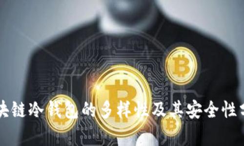 区块链冷钱包的多样性及其安全性分析
