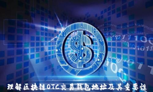 
理解区块链OTC交易钱包地址及其重要性