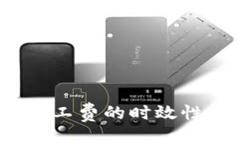  Tokenim最低矿工费的时效性与影响因素分析