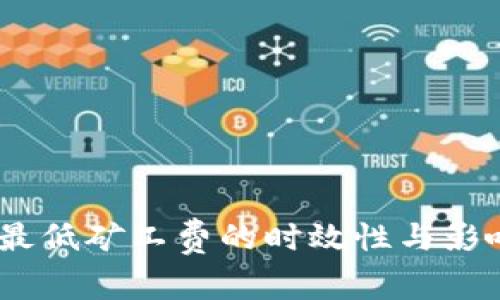  Tokenim最低矿工费的时效性与影响因素分析