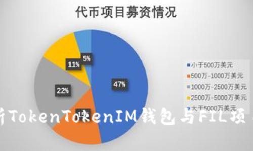 深入解析TokenTokenIM钱包与FIL项目的结合