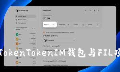 深入解析TokenTokenIM钱包与FIL项目的结合