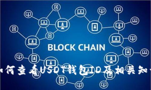 如何查看USDT钱包ID及相关知识