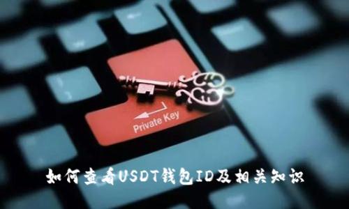 如何查看USDT钱包ID及相关知识