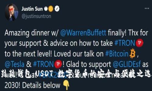 鼓鼓钱包：USDT 数字货币的安全与便捷之选