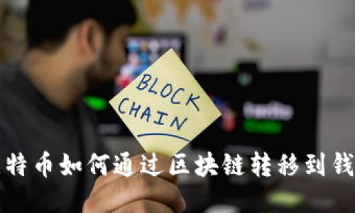 比特币如何通过区块链转移到钱包