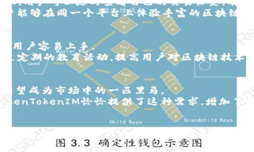 TokenTokenIM钱包名称的深层解析与应用前景

TokenTokenIM, 钱包名称, 区块链技术/guanjianci

一、引言
在数字货币和区块链技术迅速发展的今天，电子钱包的需求日益增长。而“TokenTokenIM”作为一个新兴的数字钱包名称，逐渐引起了人们的关注。本文将对“TokenTokenIM”钱包名称的含义进行深入探讨，并分析其在数字资产管理中的应用前景。

二、TokenTokenIM钱包名称的解析
首先，我们可以将“TokenTokenIM”拆解为三个部分：Token、Token和IM。Token一般指的是在区块链网络中发行的代币，代表着一种资产或功能；而IM则可以解读为Instant Messaging（即时通讯）的缩写，这意味着该钱包可能与即时通讯服务相结合，为用户提供更便捷的交易与互动体验。
结合这两部分，我们可以认为“TokenTokenIM”旨在提供一个强化了社交功能的电子钱包，希望在用户进行交易的同时，也能方便地进行社交互动。这种创新的设计思路，将传统的钱包功能与现代社交应用结合，为区块链领域带来了新的活力。

三、TokenTokenIM的主要功能
TokenTokenIM钱包具备多重功能，除了最基本的数字资产存储和交易功能外，还可能包括以下几个方面：
ol
    listrong安全性：/strong集成了先进的加密技术，确保用户的资产安全性。/li
    listrong社交功能：/strong允许用户直接在应用内进行即时聊天和信息交流，增强用户之间的互动性。/li
    listrong多种货币支持：/strong支持多种区块链资产，满足不同用户的需求。/li
    listrong实时交易：/strong实现快速交易，减少等待时间，提高用户体验。/li
/ol

四、TokenTokenIM的应用前景
随着区块链技术的不断成熟，数字钱包的使用变得越来越普遍。TokenTokenIM凭借其独特的设计理念，有望在市场中占据一席之地。其社交功能的加入，不仅使钱包的使用场景更加丰富，还能够吸引更多的用户群体。
未来，TokenTokenIM的可能应用场景包括：
ol
    listrong小额支付：/strong适用于各种小额交易，用户可以通过即时通讯进行快速转账和支付。/li
    listrong社交电商：/strong结合社交平台与电商平台，促进用户间的商品交易与推广。/li
    listrong社交学习：/strong用户可以分享区块链知识，进行经验交流。/li
/ol

五、相关问题探讨
在深入了解TokenTokenIM钱包的过程中，可能会浮现出一些重要问题。接下来，我们将逐一进行详细解析。

问题一：TokenTokenIM钱包的安全性如何保障？
钱包的安全性是用户最为关心的问题之一。TokenTokenIM钱包采用了多种安全措施，以保障用户资产的安全。
首先，钱包使用了双重身份验证技术，用户在登录时需通过手机验证码及密码的双重验证。此外，TokenTokenIM还采用了冷存储技术，将大部分用户资产存储在离线环境中，极大提高了安全性。此外，定期的安全审计和漏洞检测也在进行中，以确保随时更新安全系统，抵御潜在的网络攻击。

问题二：TokenTokenIM与传统钱包有什么区别？
TokenTokenIM与传统数字钱包的主要区别在于其社交功能的加入。传统钱包主要侧重于资产的存储与交易，而TokenTokenIM则试图打破这种单一功能，通过即时通讯功能将社交与金融结合。
这种结合使得用户不仅可以方便地进行数字资产交易，还可以在应用内进行聊天，分享交易体验，甚至通过社交网络推广优惠活动，增强用户粘性。

问题三：TokenTokenIM钱包如何与区块链技术相结合？
TokenTokenIM钱包与区块链技术的结合主要体现在资产管理和交易透明性方面。所有交易记录都会被永久存储在区块链上，用户可以随时查看自己的交易历史，有效地防止欺诈行为。
此外，TokenTokenIM可能会与其他区块链项目进行合作，支持DeFi（去中心化金融）、NFT（不可替代代币）等新兴趋势，使用户能够在同一个平台上体验丰富的区块链金融服务。

问题四：TokenTokenIM如何吸引用户？
为了吸引用户，TokenTokenIM需要在多个方面发力。首先，要注重用户体验，通过简洁直观的界面设计和流畅的使用流程，让用户容易上手。
其次，TokenTokenIM可能会推出创新性的营销活动，例如通过社交平台邀请好友注册、推荐奖励等，增加用户基数。同时，通过定期的教育活动，提高用户对区块链技术的认识和信任度。

问题五：未来TokenTokenIM钱包的市场前景如何？
随着数字货币和区块链技术的普及，市场对数字钱包的需求将持续增加。TokenTokenIM钱包凭借其独特的社交功能，未来有望成为市场中的一匹黑马。
市场前景乐观的原因在于，越来越多的用户希望在进行数字资产交易的同时，能够与朋友或家人进行即时的交流和互动。TokenTokenIM恰恰提供了这种需求，增加了钱包的吸引力。

结论
总之，TokenTokenIM钱包作为一种新型电子钱包，凭借其独特的社交功能与安全保障，展现出良好的市场潜力。未来，在持续发展的创新技术与市场需求的双重推动下，TokenTokenIM有望在数字资产管理领域占据重要地位。