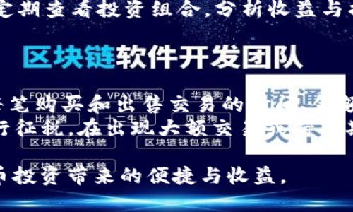   如何通过 TokenTokenIM 钱包购买以太坊（ETH） / 
 guanjianci TokenTokenIM钱包,购买以太坊,数字货币投资 /guanjianci 

在当今数字货币迅速发展的背景下，以太坊（ETH）作为一种主要的加密货币，吸引了大量投资者的关注。TokenTokenIM 钱包作为一个安全、便捷的数字资产管理工具，越来越多的人选择通过它来购买 ETH。本文将详细阐述如何通过 TokenTokenIM 钱包购买以太坊，包括安装和设置钱包、充值资金、进行 ETH 交易及注意事项。此外，我们还将回答五个相关问题，帮助读者更全面地理解此过程。

一、TokenTokenIM钱包的介绍
TokenTokenIM钱包是一款支持多种数字资产的移动钱包，它不仅具有良好的用户界面，还拥有强大的安全性。用户可以在钱包中安全存储、发送和接收各种加密货币。而其购买功能使得用户可以方便地进行投资，尤其是以太坊。TokenTokenIM 钱包支持多种支付方式，为用户提供了灵活的资金流动选择。

二、如何安装和设置 TokenTokenIM 钱包
首先，您需要在手机应用商店下载 TokenTokenIM 钱包。安装完成后，打开应用程序。在初次使用时，您需要创建一个新的钱包账户。此过程中，系统会要求您设置一个强密码，确保钱包的安全性。此外，您还需备份助记词，这将帮助您在忘记密码或更换设备时找回账户。
创建完成后，您将可以看到钱包首页，这里展示了您当前持有的所有数字资产的余额。从这里开始，您可以进行 ETH 的购买。为了购买 ETH，您需要先充值资金到您的钱包中，支持多种充值方式。进入充值页面，选择合适的支付方式，按照说明完成充值。

三、在 TokenTokenIM 钱包中购买以太坊（ETH）的步骤
购买 ETH 的步骤相对简单。在钱包主界面，点击“购买”按钮，然后选择以太坊。随后，系统会提供当前的 ETH 市场价格及您可以选择的购买数量。确认购买信息无误后，输入支付密码进行确认。系统会处理交易并在几分钟内将 ETH 转入您的钱包账户。
值得一提的是，TokenTokenIM 钱包会收取一定的交易手续费。在购买之前，建议用户充分了解当前的价格波动及手续费规则，以确保交易能够顺利进行。

四、购买 ETH 需要注意的事项
在使用 TokenTokenIM 钱包购买以太坊时，用户需要注意以下几点：
ul
    listrong市场价格波动：/strong加密货币市场价格波动剧烈，投资者应随时关注 ETH 的价格变化，以避免因价格波动带来的损失。/li
    listrong安全风险：/strong确保您的钱包安全，最好启用双重认证功能，以防止账户被黑客攻击。/li
    listrong手续费问题：/strong了解 TokenTokenIM 钱包的手续费政策，以便合理规划投资。/li
    listrong合法合规：/strong在进行加密货币交易之前，请确保您所在地区的法律法规允许购买和持有以太坊等数字货币。/li
/ul

五、通过 TokenTokenIM 钱包购买 ETH 的优势
选择 TokenTokenIM 钱包购买以太坊，用户可以享受到以下几方面的优势：
ul
    listrong便捷性：/strong用户能够快速完成购买，整个流程，不会造成时间上的浪费。/li
    listrong安全性：/strongTokenTokenIM.wallet提供多重加密保护措施，确保用户的资产不受损害。/li
    listrong多种支付方式：/strong支持多种充值渠道，用户能够根据个人需求选择合适的支付方式。/li
    listrong全方位客服支持：/strong提供24小时客户服务，解决用户在使用过程中所遇到的问题。/li
/ul

一、可能相关问题详解

问题一：如何确保 TokenTokenIM 钱包的安全性？
保护数字资产的安全是每位投资者的首要任务。TokenTokenIM 钱包提供多重安全措施以保障用户资产安全。首先，用户可以设置强密码，并通过双重认证来增加安全性。此外，备份助记词是非常重要的，这能在用户丢失密码或设备时找回账户。在使用公共Wi-Fi网络时，用户应谨慎访问钱包，避免信息被窃取。同时，定期更新应用程序，确保您使用的是最新版本以获得最佳的安全性能。
除了软件层面的保护，用户还可以通过硬件钱包进行额外的安全防护，将大部分资产存放在硬件钱包中，只有在需要时转入 TokenTokenIM 钱包进行交易。这种方式可以最大程度上降低资产被盗的风险。

问题二：以太坊（ETH）为何如此受投资者青睐？
以太坊自2015年发布以来，其独特的智能合约功能吸引了众多开发者和企业。而作为一项区块链平台，以太坊不仅可以进行简单的价值转移，还能构建去中心化的应用（DApps）。随着去中心化金融（DeFi）和非同质化代币（NFT）等新兴领域的爆发，以太坊网络上的应用数量急剧增加，推动了ETH的需求。
此外，以太坊不断进行技术升级，以太坊2.0的推出，旨在通过向权益证明机制（PoS）的转变来提升网络性能与安全，进一步提高了投资者的信心。这样的发展前景使得ETH在投资者心中占据了越来越重要的地位。

问题三：如何选择适合自己的数字货币投资策略？
投资数字货币没有万能的方法，选择适合自己的策略需要根据自身情况来定。首先，投资者需要评估风险承受能力与投资目标，制定合理的投资计划。例如，对于风险厌恶者可以采取定期定额投资策略，通过在市场下跌时购买更多资产来平均成本。对于风险偏好型投资者，则可以考虑在市场波动较大时进行短期交易，获取更高的收益。
此外，了解市场动态也是制定投资策略的重要组成部分。关注加密货币的最新资讯，通过分析市场趋势，找到合适的投资时机。在做出投资决策时，不仅要考虑过去的行情，也要关注未来的技术发展与政策动向。

问题四：如何管理和查看投资组合？
TokenTokenIM 钱包不仅支持购置 ETH，还允许用户管理多种数字货币的投资组合。在钱包界面中，用户可以查看其持有的所有资产以及每种资产的详细信息，如市值、交易历史等。定期查看投资组合，分析收益与损失，能够帮助用户及时调整投资策略。同时，用户也可以通过钱包内的市场分析功能，了解不同数字货币的市场走势与动态，以便做出更为理性的决策。
使用外部工具来追踪投资组合也是推荐的做法，许多投资者选择使用如 CoinMarketCap、CryptoCompare 等应用程序，这样可以在不同的平台上对持仓情况进行综合管理。

问题五：如何处理税务事项？
在很多地区，加密货币投资获利是需要缴税的。因此，了解税务处理是每位投资者必须关注的方面。用户需要根据所在地区的法律法规，对自己的交易情况进行记录以及分类。这包括每笔购买和出售交易的时间、金额及价格等信息。
建议投资者定期与财务顾问沟通，了解关于加密货币的税务政策。不同国家对数字资产的税收政策各有不同，有的地方可能会将加密货币视为商品，有的地区则可能将其视为货币进行征税。在出现大额交易或持有期间较长的情况下，关注税务问题尤为重要。

综上所述，通过TokenTokenIM钱包购买以太坊是一件值得投资者关注和学习的事情。在实际操作中，投资者需要充分了解市场、钱包使用以及税务处理等方面的信息，以畅享数字货币投资带来的便捷与收益。