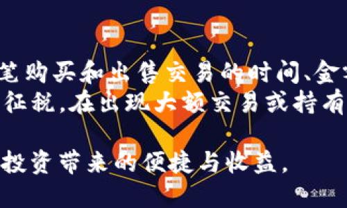   如何通过 TokenTokenIM 钱包购买以太坊（ETH） / 
 guanjianci TokenTokenIM钱包,购买以太坊,数字货币投资 /guanjianci 

在当今数字货币迅速发展的背景下，以太坊（ETH）作为一种主要的加密货币，吸引了大量投资者的关注。TokenTokenIM 钱包作为一个安全、便捷的数字资产管理工具，越来越多的人选择通过它来购买 ETH。本文将详细阐述如何通过 TokenTokenIM 钱包购买以太坊，包括安装和设置钱包、充值资金、进行 ETH 交易及注意事项。此外，我们还将回答五个相关问题，帮助读者更全面地理解此过程。

一、TokenTokenIM钱包的介绍
TokenTokenIM钱包是一款支持多种数字资产的移动钱包，它不仅具有良好的用户界面，还拥有强大的安全性。用户可以在钱包中安全存储、发送和接收各种加密货币。而其购买功能使得用户可以方便地进行投资，尤其是以太坊。TokenTokenIM 钱包支持多种支付方式，为用户提供了灵活的资金流动选择。

二、如何安装和设置 TokenTokenIM 钱包
首先，您需要在手机应用商店下载 TokenTokenIM 钱包。安装完成后，打开应用程序。在初次使用时，您需要创建一个新的钱包账户。此过程中，系统会要求您设置一个强密码，确保钱包的安全性。此外，您还需备份助记词，这将帮助您在忘记密码或更换设备时找回账户。
创建完成后，您将可以看到钱包首页，这里展示了您当前持有的所有数字资产的余额。从这里开始，您可以进行 ETH 的购买。为了购买 ETH，您需要先充值资金到您的钱包中，支持多种充值方式。进入充值页面，选择合适的支付方式，按照说明完成充值。

三、在 TokenTokenIM 钱包中购买以太坊（ETH）的步骤
购买 ETH 的步骤相对简单。在钱包主界面，点击“购买”按钮，然后选择以太坊。随后，系统会提供当前的 ETH 市场价格及您可以选择的购买数量。确认购买信息无误后，输入支付密码进行确认。系统会处理交易并在几分钟内将 ETH 转入您的钱包账户。
值得一提的是，TokenTokenIM 钱包会收取一定的交易手续费。在购买之前，建议用户充分了解当前的价格波动及手续费规则，以确保交易能够顺利进行。

四、购买 ETH 需要注意的事项
在使用 TokenTokenIM 钱包购买以太坊时，用户需要注意以下几点：
ul
    listrong市场价格波动：/strong加密货币市场价格波动剧烈，投资者应随时关注 ETH 的价格变化，以避免因价格波动带来的损失。/li
    listrong安全风险：/strong确保您的钱包安全，最好启用双重认证功能，以防止账户被黑客攻击。/li
    listrong手续费问题：/strong了解 TokenTokenIM 钱包的手续费政策，以便合理规划投资。/li
    listrong合法合规：/strong在进行加密货币交易之前，请确保您所在地区的法律法规允许购买和持有以太坊等数字货币。/li
/ul

五、通过 TokenTokenIM 钱包购买 ETH 的优势
选择 TokenTokenIM 钱包购买以太坊，用户可以享受到以下几方面的优势：
ul
    listrong便捷性：/strong用户能够快速完成购买，整个流程，不会造成时间上的浪费。/li
    listrong安全性：/strongTokenTokenIM.wallet提供多重加密保护措施，确保用户的资产不受损害。/li
    listrong多种支付方式：/strong支持多种充值渠道，用户能够根据个人需求选择合适的支付方式。/li
    listrong全方位客服支持：/strong提供24小时客户服务，解决用户在使用过程中所遇到的问题。/li
/ul

一、可能相关问题详解

问题一：如何确保 TokenTokenIM 钱包的安全性？
保护数字资产的安全是每位投资者的首要任务。TokenTokenIM 钱包提供多重安全措施以保障用户资产安全。首先，用户可以设置强密码，并通过双重认证来增加安全性。此外，备份助记词是非常重要的，这能在用户丢失密码或设备时找回账户。在使用公共Wi-Fi网络时，用户应谨慎访问钱包，避免信息被窃取。同时，定期更新应用程序，确保您使用的是最新版本以获得最佳的安全性能。
除了软件层面的保护，用户还可以通过硬件钱包进行额外的安全防护，将大部分资产存放在硬件钱包中，只有在需要时转入 TokenTokenIM 钱包进行交易。这种方式可以最大程度上降低资产被盗的风险。

问题二：以太坊（ETH）为何如此受投资者青睐？
以太坊自2015年发布以来，其独特的智能合约功能吸引了众多开发者和企业。而作为一项区块链平台，以太坊不仅可以进行简单的价值转移，还能构建去中心化的应用（DApps）。随着去中心化金融（DeFi）和非同质化代币（NFT）等新兴领域的爆发，以太坊网络上的应用数量急剧增加，推动了ETH的需求。
此外，以太坊不断进行技术升级，以太坊2.0的推出，旨在通过向权益证明机制（PoS）的转变来提升网络性能与安全，进一步提高了投资者的信心。这样的发展前景使得ETH在投资者心中占据了越来越重要的地位。

问题三：如何选择适合自己的数字货币投资策略？
投资数字货币没有万能的方法，选择适合自己的策略需要根据自身情况来定。首先，投资者需要评估风险承受能力与投资目标，制定合理的投资计划。例如，对于风险厌恶者可以采取定期定额投资策略，通过在市场下跌时购买更多资产来平均成本。对于风险偏好型投资者，则可以考虑在市场波动较大时进行短期交易，获取更高的收益。
此外，了解市场动态也是制定投资策略的重要组成部分。关注加密货币的最新资讯，通过分析市场趋势，找到合适的投资时机。在做出投资决策时，不仅要考虑过去的行情，也要关注未来的技术发展与政策动向。

问题四：如何管理和查看投资组合？
TokenTokenIM 钱包不仅支持购置 ETH，还允许用户管理多种数字货币的投资组合。在钱包界面中，用户可以查看其持有的所有资产以及每种资产的详细信息，如市值、交易历史等。定期查看投资组合，分析收益与损失，能够帮助用户及时调整投资策略。同时，用户也可以通过钱包内的市场分析功能，了解不同数字货币的市场走势与动态，以便做出更为理性的决策。
使用外部工具来追踪投资组合也是推荐的做法，许多投资者选择使用如 CoinMarketCap、CryptoCompare 等应用程序，这样可以在不同的平台上对持仓情况进行综合管理。

问题五：如何处理税务事项？
在很多地区，加密货币投资获利是需要缴税的。因此，了解税务处理是每位投资者必须关注的方面。用户需要根据所在地区的法律法规，对自己的交易情况进行记录以及分类。这包括每笔购买和出售交易的时间、金额及价格等信息。
建议投资者定期与财务顾问沟通，了解关于加密货币的税务政策。不同国家对数字资产的税收政策各有不同，有的地方可能会将加密货币视为商品，有的地区则可能将其视为货币进行征税。在出现大额交易或持有期间较长的情况下，关注税务问题尤为重要。

综上所述，通过TokenTokenIM钱包购买以太坊是一件值得投资者关注和学习的事情。在实际操作中，投资者需要充分了解市场、钱包使用以及税务处理等方面的信息，以畅享数字货币投资带来的便捷与收益。