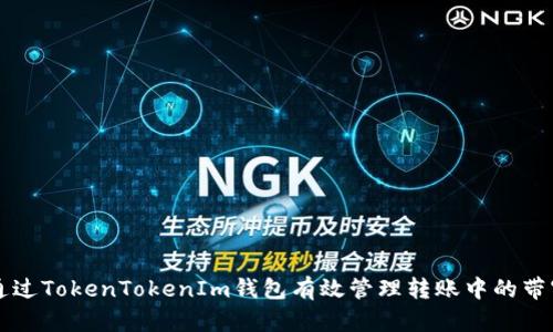 如何通过TokenTokenIm钱包有效管理转账中的带宽使用
