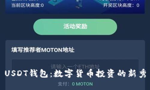 USDT钱包：数字货币投资的新秀