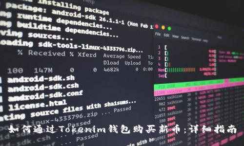 如何通过Tokenim钱包购买新币：详细指南