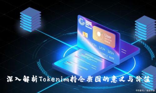 深入解析Tokenim持仓截图的意义与价值