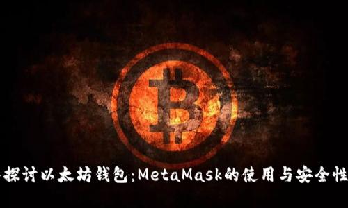 深入探讨以太坊钱包：MetaMask的使用与安全性分析