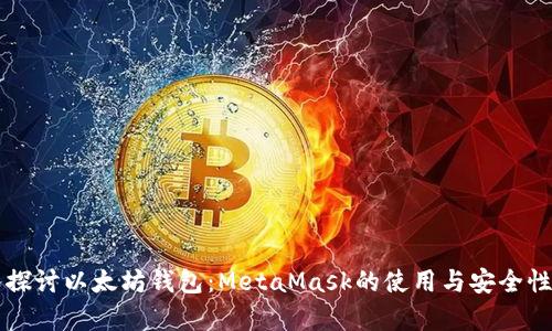 深入探讨以太坊钱包：MetaMask的使用与安全性分析