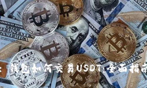 : 钱包如何交易USDT：全面指南